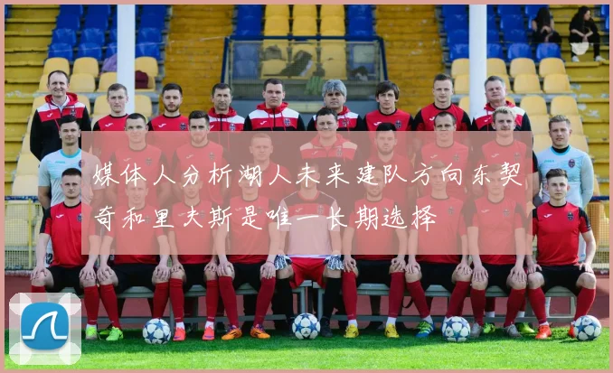媒体人分析湖人未来建队方向东契奇和里夫斯是唯一长期选择