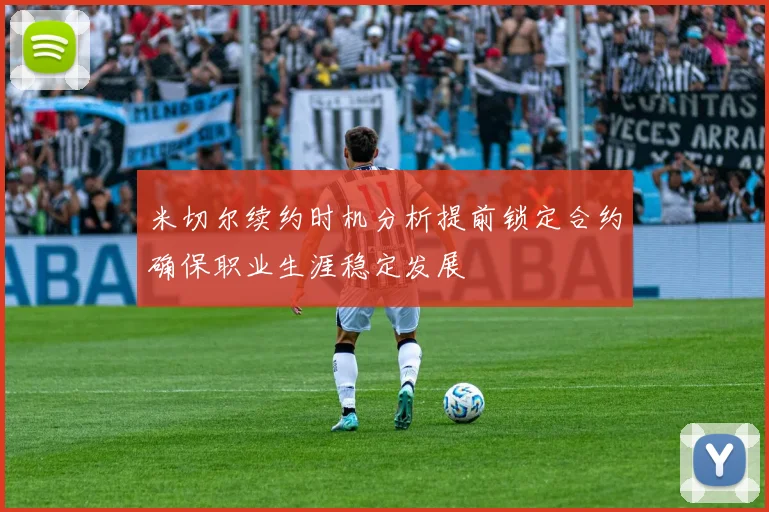 米切尔续约时机分析提前锁定合约确保职业生涯稳定发展