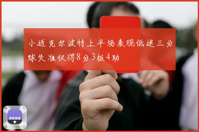 小迈克尔波特上半场表现低迷三分球失准仅得8分3板4助