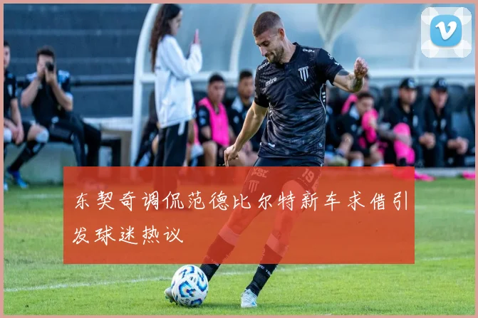 东契奇调侃范德比尔特新车求借引发球迷热议