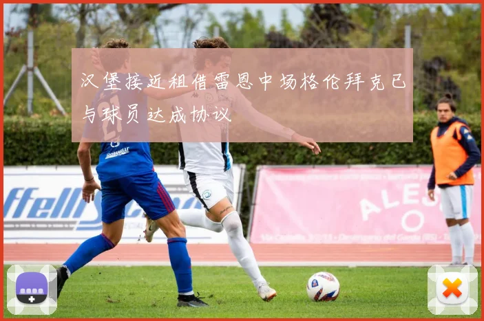 汉堡接近租借雷恩中场格伦拜克已与球员达成协议