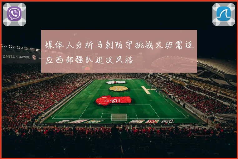 媒体人分析马刺防守挑战文班需适应西部强队进攻风格