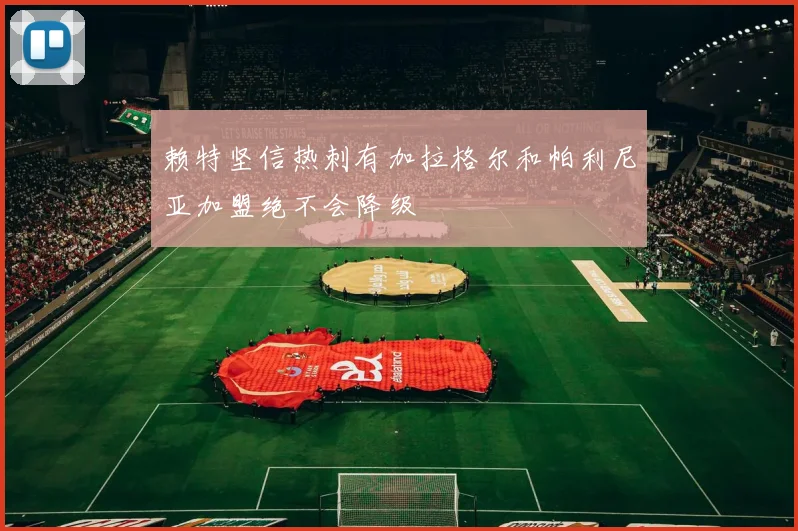 赖特坚信热刺有加拉格尔和帕利尼亚加盟绝不会降级