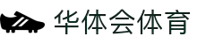 华体会APP - 华体会官网体育APP下载